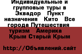 Индивидуальные и групповые туры в Эквадор › Пункт назначения ­ Кито - Все города Путешествия, туризм » Америка   . Крым,Старый Крым